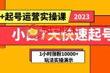 小白7天快速起号：dou+起号运营实操课，实战1小时涨粉10000+玩法演示