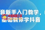 抖音新手入门教学，0基础教你学抖音