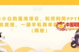 适合小白的蓝海项目，如何利用PPT模板轻松变现，一部手机简单操作月入过万【揭秘】