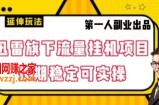 迅雷旗下流量挂机项目，长期稳定可实操【揭秘】