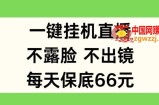 一键挂JI直播，不露脸不出境，每天保底66元【揭秘】