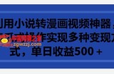 利用小说转漫画视频神器，傻瓜式操作实现多种变现方式，单日收益500+【揭秘】