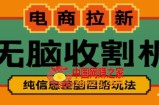 外面收费588的电商拉新收割机项目，无脑操作一台手机即可【全套教程】