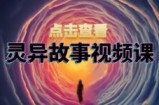 （13340期）灵异故事视频课：文案、剪辑流程、画面处理及封面制作，助力创作者盈利