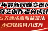25年最新网赚变现风口！爱奇艺创作者分成计划，5天速成高收益玩法，小