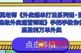 莫老师《外卖爆单打法系列课·暨高级外卖运营师班》手把手教你做高盈利万单外卖