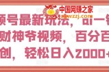 视频号最新玩法，ai一键生成财神爷视频，百分百原创，轻松日入2000+【揭秘】