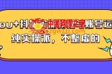 【大兵哥数据流运营】dou+抖加实操教程与账号运营，纯实操派，不整虚的