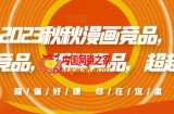 2023秋秋漫画竞品，​查找竞品，拆解竞品，超越竞品