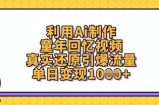 利用Ai制作童年回忆视频，真实还原引爆流量，单日变现数张
