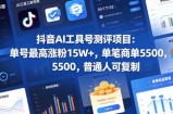 抖音AI工具号测评项目，单号最高涨粉15W+，单笔商单5.5k，也可进伙伴计划，普通人可复制
