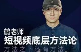 鹤老师短视频底层方法论，方法之下还有方法