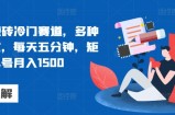 携程AI搬砖冷门赛道，多种变现方式，每天五分钟，矩阵操作单号月入1500