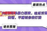0成本简单暴力裂变，吃瓜付费赛道，不赚钱你来打我【揭秘】