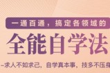 一通百通，搞定各领域的全能自学法（高效学习）