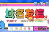 【全网首发】邮件一键群发，引流就是这么快【揭秘】