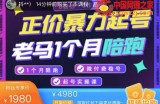 正价暴力起号：0粉丝0作品起号实操，微付费稳号（价值1980元）