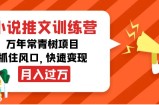 小说推文训练营，万年常青树项目，抓住风口，快速变现月入过万
