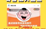 外面收费1699的每日忆笑盘点类中视频账号玩法与技巧，不用你写文案，无脑操作