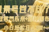 风景号卷不动了？AI一键生成紫气东来+财神瀑布视频，小白轻松日入数张