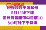 短视频日不落起号【6月11线下课】团长抖音服饰类目前10 5小时线下干货课