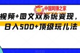 中视频+图文双系统变现，Ai日入500+顶级玩儿法