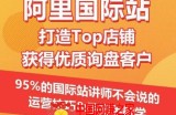 【阿里国际站】打造Top店铺获得优质询盘客户，​95%的国际站讲师不会说的运营技巧