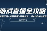 游戏直播全攻略：精准账号打造+流量管理+数据优化，实战话术与复盘技巧