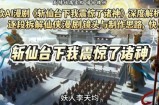 爆款AI漫剧《斩仙台下我震惊了诸神》深度解析课，逐段拆解仙侠漫剧镜头与制作思路，快速复刻爆款创作模式