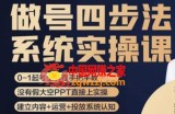 做号四步法，从头梳理做账号的每个环节，0-1起号全流程