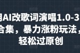 用AI改歌词演唱1.0-3.0合集，暴力涨粉玩法，轻松过原创
