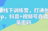 直播线下训练营，打通创始人ip，抖音+视频号直播流量密码