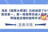 淘系《搜索大师课》已经创造了N个类目第一，第一视角带你进入搜索大师操盘店铺的独特手法