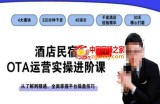 酒店民宿OTA运营实操进阶课，从了解到精通，全面掌握平台操盘技巧
