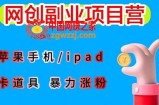 最新利用苹果手机/ipad 的ios系统，卡道具搬短视频，百分百过原创