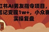 小红书AI男友指令项目，单条笔记变现1w+，小众赛道实操复盘