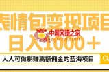 表情包变现，日入1000+，普通人躺赚高额佣金的蓝海项目！速度上车！