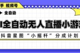 AI全自动直播小游戏，抖音星图小摇杆分成计划，支持多账号矩阵化运营【揭秘】