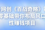 忠余网创《百战奇略》第三法：零基础带你布局风口热点性赚钱项目