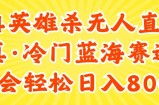 （11797期）24快手英雄杀游戏无人直播，真蓝海冷门赛道，学会轻松日入800+