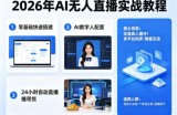 2026年AI无人直播实战教程，零基础也能快速搭建AI数字人无人直播间，实现24小时自动直播带货