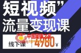 短视频流量变现课：学成即可上路，抓住时代的红利（价值4980元）
