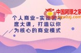 （7755期）本人商业服务-实际操作营本年度大课，打造出以自己为基础的运营模式（29堂课）