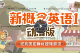 新概念英语1动漫版（逗你学）