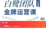 白鹭团队金牌运营课八月版，0-1基础直播运营，专注直播运营