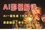AI一键生成影视解说视频，无需剪辑1分钟1条，条条爆款，多平台变现日入