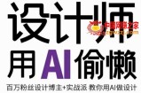 设计师用AI偷懒设计师的AI绘画课，用AI提高效率谢安妮野生设计师