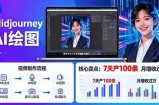 AI绘图照片开口说话视频制作：Midjourney+数字人，7天产100条月增收过万