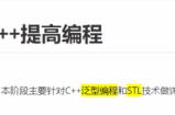 C++教程深入学习提高篇(97课)