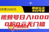 视频号日入1000，0粉0元无门槛，暴利玩法，小白可做，拆解教程【揭秘】